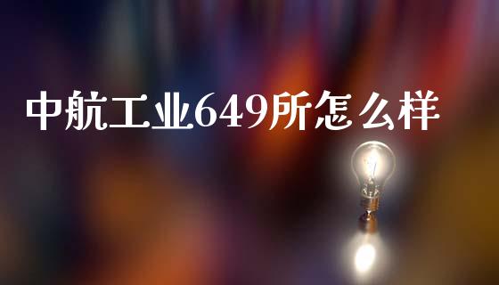 中航工业649所怎么样_https://wap.lcjysmgs.com_债券基金_第1张