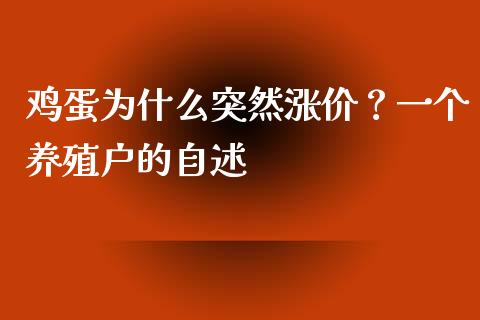 鸡蛋为什么突然涨价？一个养殖户的自述_https://wap.lcjysmgs.com_原油期货_第1张