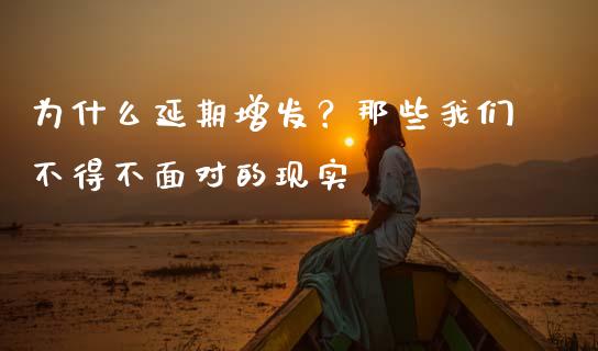 为什么延期增发？那些我们不得不面对的现实_https://wap.lcjysmgs.com_元宇宙_第1张