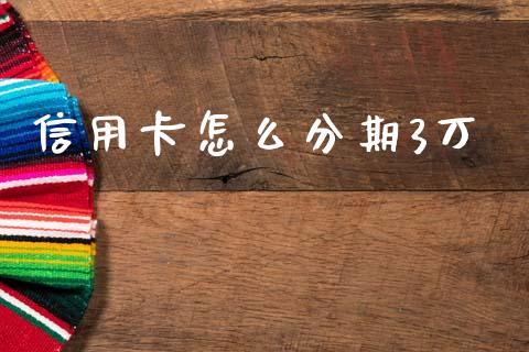 信用卡怎么分期3万_https://wap.lcjysmgs.com_金融交易_第1张