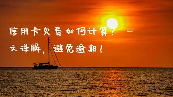信用卡欠费如何计算？ 一文详解，避免逾期！_https://wap.lcjysmgs.com_金融交易_第1张