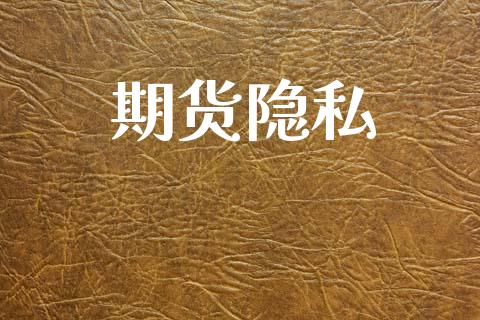 期货隐私_https://wap.lcjysmgs.com_元宇宙_第1张