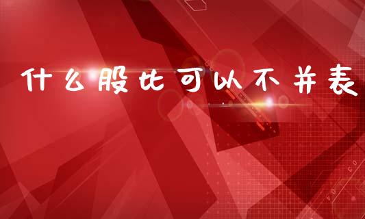 什么股比可以不并表_https://wap.lcjysmgs.com_金融交易_第1张