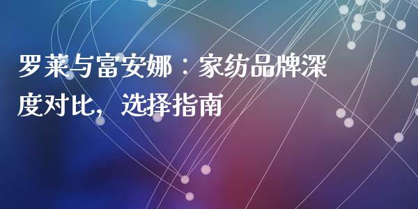 罗莱与富安娜：家纺品牌深度对比，选择指南_https://wap.lcjysmgs.com_原油期货_第1张