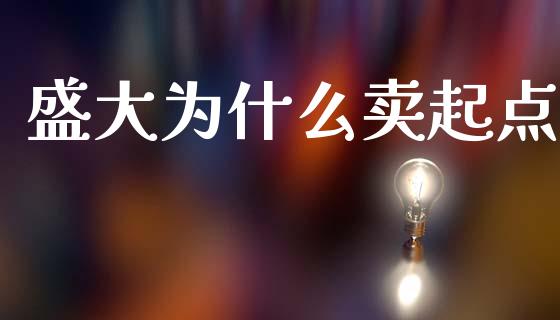 盛大为什么卖起点_https://wap.lcjysmgs.com_债券基金_第1张