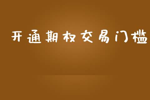 开通期权交易门槛_https://wap.lcjysmgs.com_金融交易_第1张