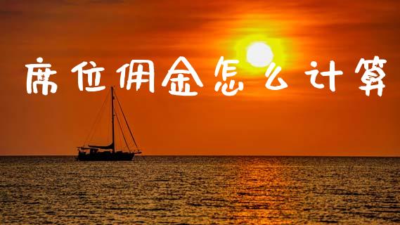 席位佣金怎么计算_https://wap.lcjysmgs.com_元宇宙_第1张