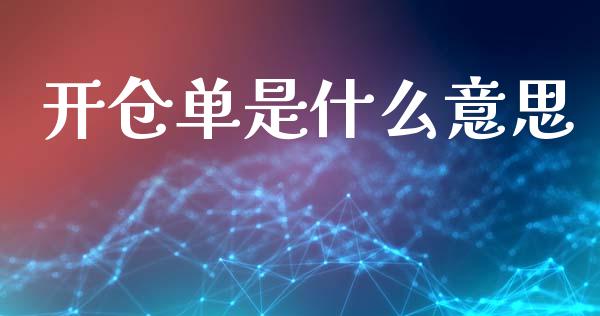 开仓单是什么意思_https://wap.lcjysmgs.com_债券基金_第1张