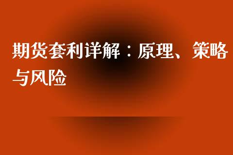 期货套利详解：原理、策略与风险_https://wap.lcjysmgs.com_债券基金_第1张