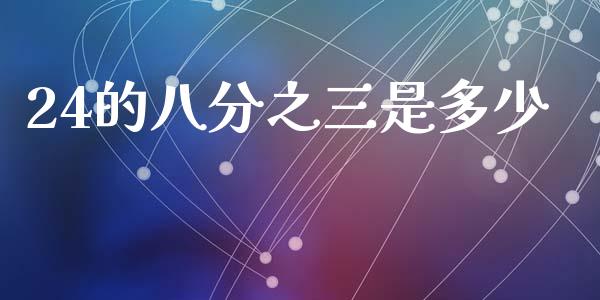 24的八分之三是多少_https://wap.lcjysmgs.com_元宇宙_第1张