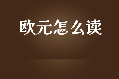 欧元怎么读_https://wap.lcjysmgs.com_债券基金_第1张
