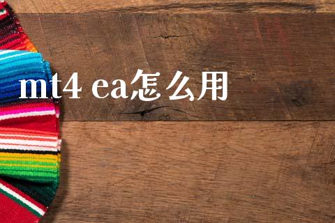 mt4 ea怎么用_https://wap.lcjysmgs.com_债券基金_第1张