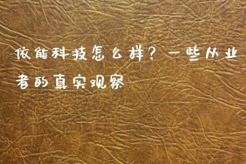 依能科技怎么样？一些从业者的真实观察_https://wap.lcjysmgs.com_元宇宙_第1张