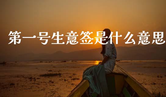 第一号生意签是什么意思_https://wap.lcjysmgs.com_债券基金_第1张