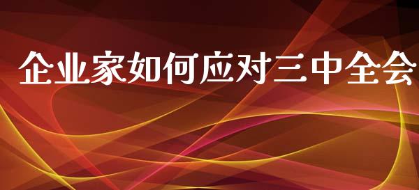 企业家如何应对三中全会_https://wap.lcjysmgs.com_金融交易_第1张