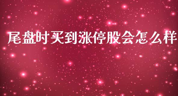 尾盘时买到涨停股会怎么样_https://wap.lcjysmgs.com_元宇宙_第1张