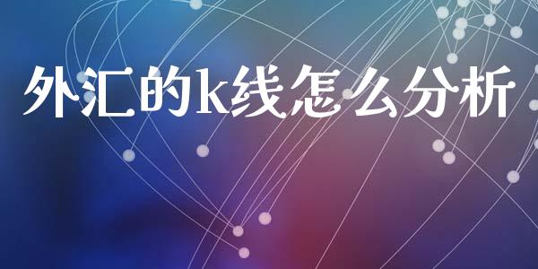 外汇的k线怎么分析_https://wap.lcjysmgs.com_原油期货_第1张