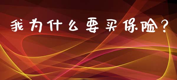 我为什么要买保险？_https://wap.lcjysmgs.com_原油期货_第1张