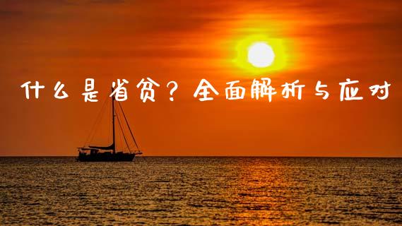 什么是省贫?全面解析与应对_原油期货_第1张_金融交易_元宇宙_原油期货_债券基金 什么是省贫?全面解析与应对_https://wap.lcjysmgs.com_原油期货_第1张