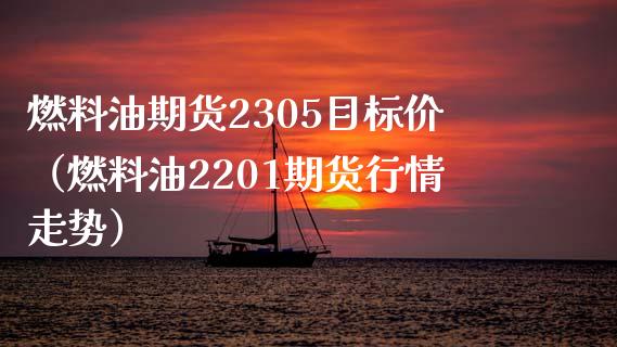 燃料油期货2305目标价(燃料油2201期货行情走势)_债券基金_第1张_金融交易_元宇宙_原油期货_债券基金 燃料油期货2305目标价(燃料油2201期货行情走势)_https://wap.lcjysmgs.com_债券基金_第1张
