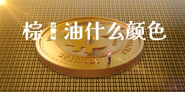 棕榈油什么颜色_https://wap.lcjysmgs.com_债券基金_第1张