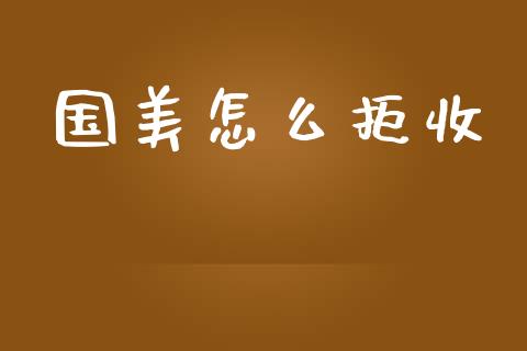 国美怎么拒收_https://wap.lcjysmgs.com_金融交易_第1张