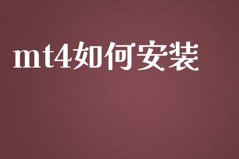 mt4如何安装_https://wap.lcjysmgs.com_债券基金_第1张