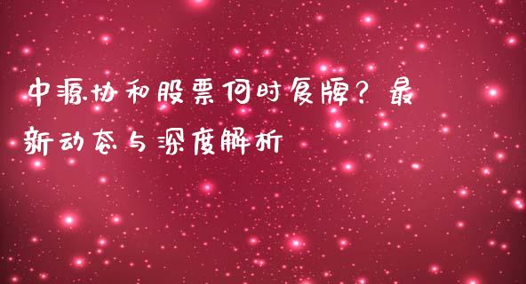 中源协和股票何时复牌?最新动态与深度解析_金融交易_第1张_金融交易_元宇宙_原油期货_债券基金 中源协和股票何时复牌?最新动态与深度解析_https://wap.lcjysmgs.com_金融交易_第1张