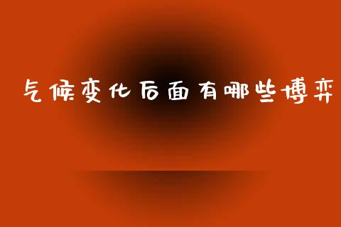 气候变化后面有哪些博弈_https://wap.lcjysmgs.com_原油期货_第1张