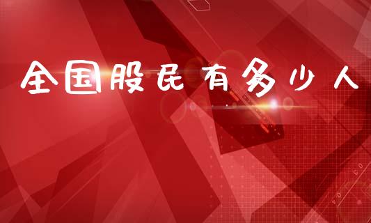 全国股民有多少人_https://wap.lcjysmgs.com_债券基金_第1张