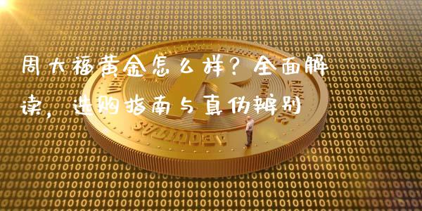 周大福黄金怎么样？全面解读，选购指南与真伪辨别_https://wap.lcjysmgs.com_债券基金_第1张