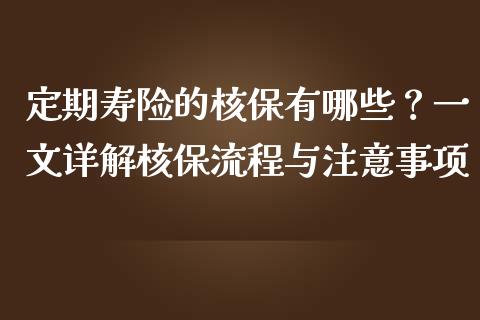 定期寿险的核保有哪些?一文详解核保流程与注意事项_原油期货_第1张_金融交易_元宇宙_原油期货_债券基金 定期寿险的核保有哪些?一文详解核保流程与注意事项_https://wap.lcjysmgs.com_原油期货_第1张