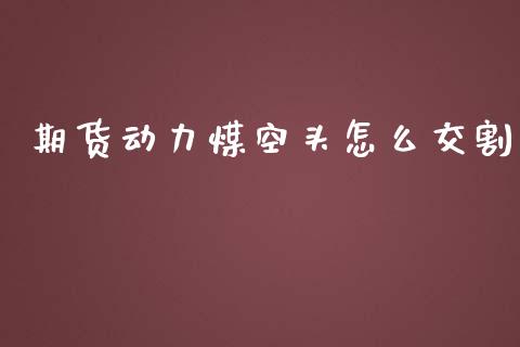 期货动力煤空头怎么交割_https://wap.lcjysmgs.com_债券基金_第1张
