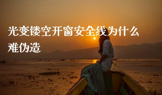 光变镂空开窗安全线为什么难伪造_https://wap.lcjysmgs.com_债券基金_第1张