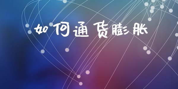 如何通货膨胀_https://wap.lcjysmgs.com_债券基金_第1张