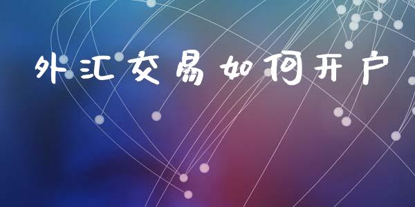 外汇交易如何开户_https://wap.lcjysmgs.com_元宇宙_第1张