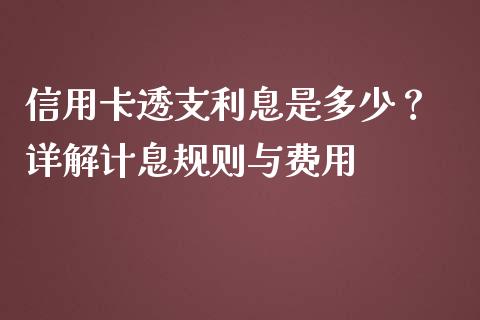 信用卡透支利息是多少？ 详解计息规则与费用_https://wap.lcjysmgs.com_债券基金_第1张