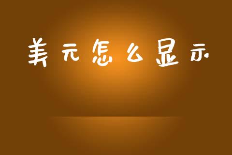 美元怎么显示_https://wap.lcjysmgs.com_金融交易_第1张