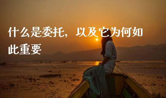 什么是委托，以及它为何如此重要_https://wap.lcjysmgs.com_原油期货_第1张