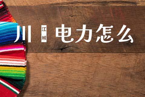 川犍电力怎么_https://wap.lcjysmgs.com_债券基金_第1张