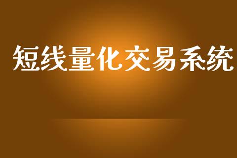 短线量化交易系统_https://wap.lcjysmgs.com_原油期货_第1张