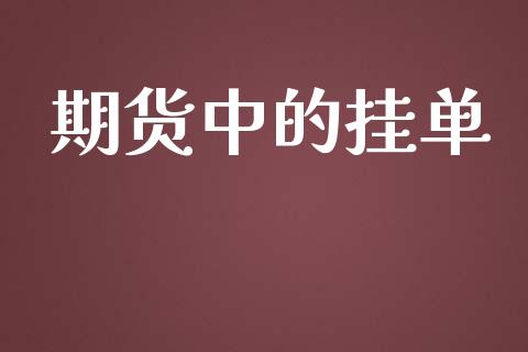 期货中的挂单_https://wap.lcjysmgs.com_元宇宙_第1张