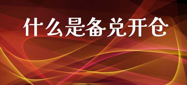 什么是备兑开仓_元宇宙_第1张_金融交易_元宇宙_原油期货_债券基金 什么是备兑开仓_https://wap.lcjysmgs.com_元宇宙_第1张
