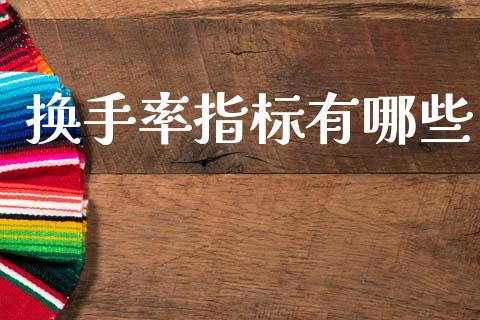 换手率指标有哪些_https://wap.lcjysmgs.com_元宇宙_第1张