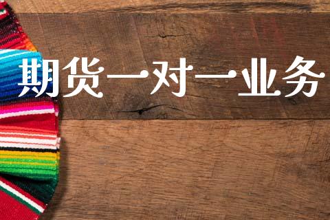 期货一对一业务_https://wap.lcjysmgs.com_元宇宙_第1张