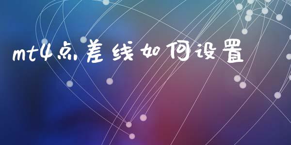 mt4点差线如何设置_https://wap.lcjysmgs.com_金融交易_第1张