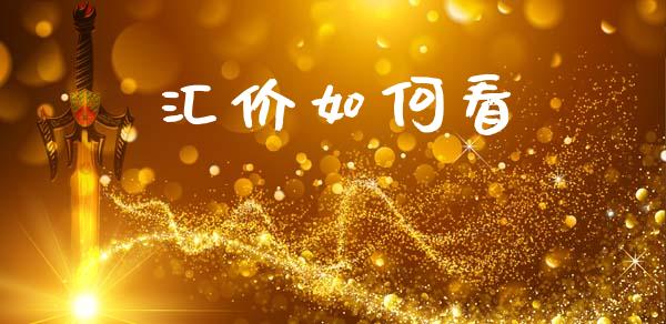 汇价如何看_https://wap.lcjysmgs.com_债券基金_第1张