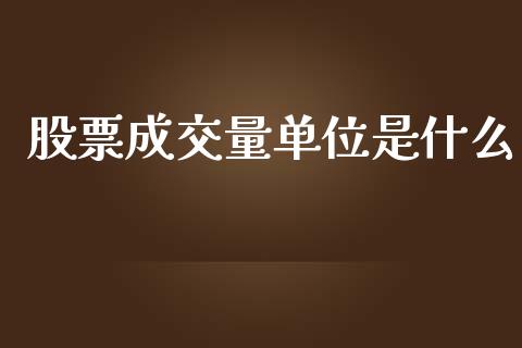 股票成交量单位是什么_https://wap.lcjysmgs.com_债券基金_第1张