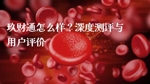 玖财通怎么样？深度测评与用户评价_https://wap.lcjysmgs.com_原油期货_第1张