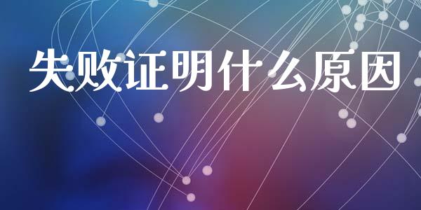 失败证明什么原因_https://wap.lcjysmgs.com_原油期货_第1张